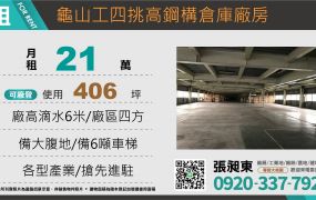 龜山工四挑高鋼構倉庫廠房