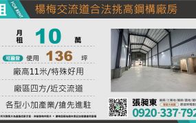 楊梅交流道旁挑高鋼構廠房