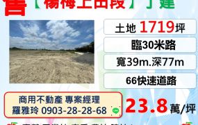 【楊梅上田段】50米高鐵南路.66快速道路丁建