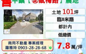 平鎮【㊣賦梅路】臨8米路都計內低總價農地