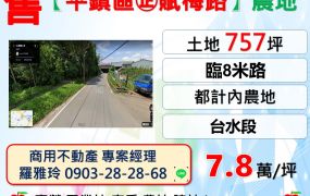 【平鎮區㊣賦梅路旁】臨8米路都計內農地