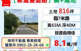 【新屋雙面路】臨7米路商家林立地點好農+建地