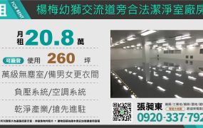 楊梅幼獅交流道旁合法潔淨室廠房