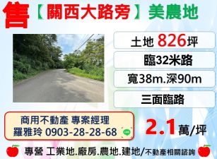 【關西大路旁】三面臨路6米景觀農地(上關西服務區3分鐘)