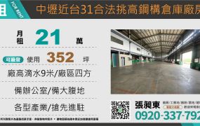 中壢近台31合法挑高鋼構廠房