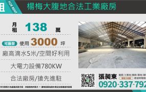 楊梅大腹地合法挑高工業廠房