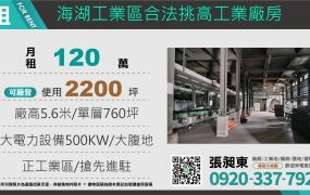 租海湖工業區合法挑高廠房
