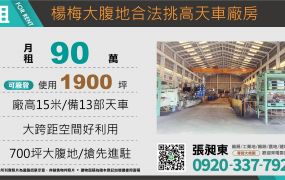 楊梅大腹地合法挑高天車廠房