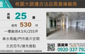 桃園大路邊合法店面廠房出租