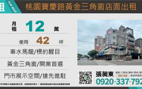 桃園寶慶路黃金三角窗店面出租