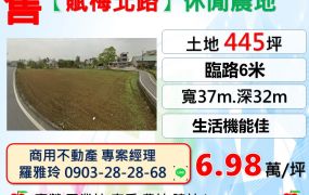 平鎮區【賦梅北路】都計內三面臨路445坪休閒農地