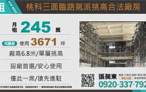 桃科三面臨路氣派挑高合法廠房