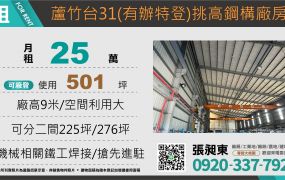 蘆竹台31(有辦特登)鋼構挑高廠房