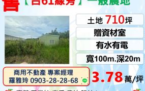 新屋區【台61線旁】大面寬一般農贈資材室(稀有物件)