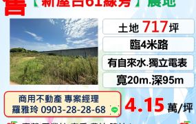 新屋區【台61線旁】大面寬一般農(買地送屋) 有稅籍