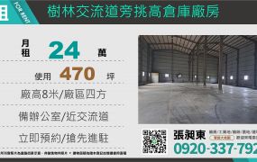 樹林交流道旁挑高倉庫廠房