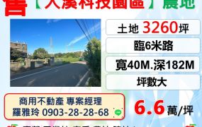 【大溪科技園區】臨路6米面寬坪數大徵收地