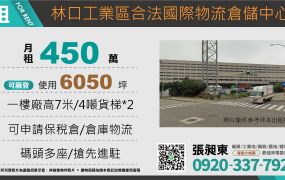 林口工業區合法挑高鋼構物流中心
