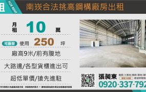 南崁合法挑高鋼構廠房出租