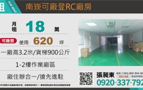 南崁可廠登RC廠房