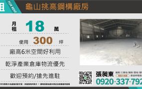 龜山挑高鋼構廠房