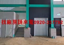 南崁鋼構挑高7米合法廠房