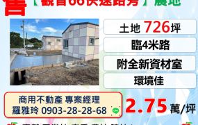 【觀音66快速路旁】臨路4米環境佳資材室農地