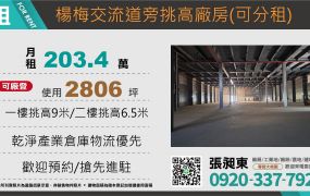 楊梅交流道挑高鋼構廠房(可分租)