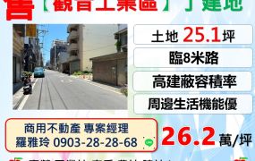 【正觀音工業區】臨8米路稀有小坪數丁建地