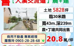 【近大溪交流道】30米員林路邊丁建+一般農地