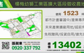 楊梅幼獅工業區二期徵收農地