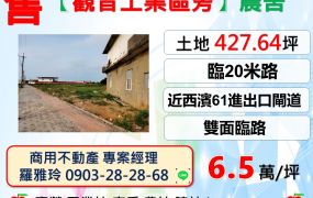 【觀音工業區旁】雙面臨路農舍(一般田20米路)