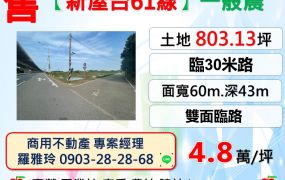 【新屋正台61線】稀有三面臨路大面寬一般農地