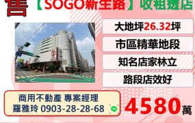 【SOGO新生路】市區精華地段店效好收租金透店