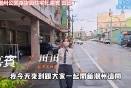 屏東潮州公園路店面住宅