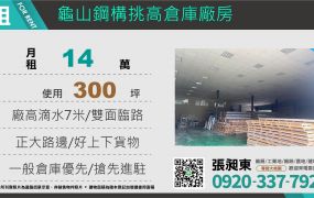 龜山挑高鋼構倉庫廠房