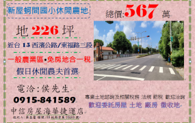 桃園市新屋區蚵間國小雙面臨路一般農業區農地