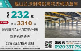 龜山合法挑高鋼構碼頭物流倉庫廠房