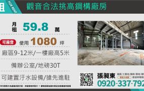 觀音合法獨棟挑高鋼構廠房