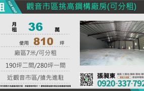 觀音66旁挑高鋼構廠房出租(可分租)