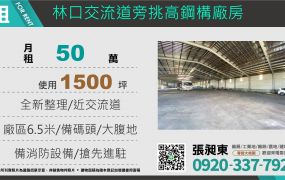 林口交流道旁挑高鋼構碼頭倉庫