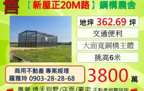 【新屋正20M路】交通便利挑高6米合法農業設施(鋼構)