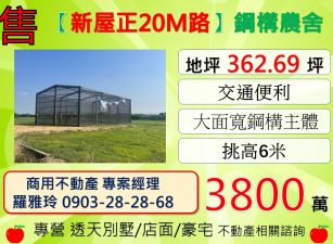 【新屋正20M路】交通便利挑高6米合法農業設施(鋼構)