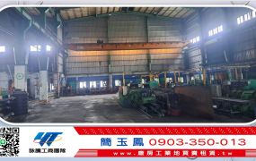 海湖挑高大電力天車廠房/蘆竹工業地廠房