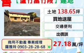 【蘆竹富竹段】交通便利建地(買地送屋)稀有釋出