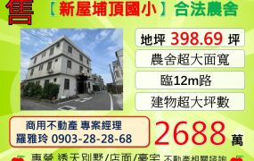 【新屋埔頂國小】臨12m路(角地)出入方便合法農舍