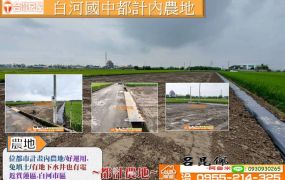 白河國中都計內農地  台灣阿魯米 嘉義建地農地