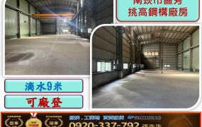 南崁市區旁挑高鋼構廠房