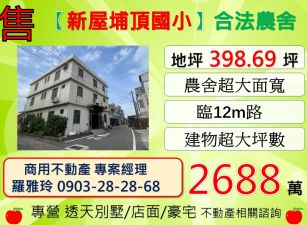 【新屋埔頂國小】臨12m路(角地)出入方便合法農舍