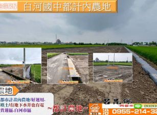 白河國中都計內農地  台灣阿魯米 嘉義建地農地